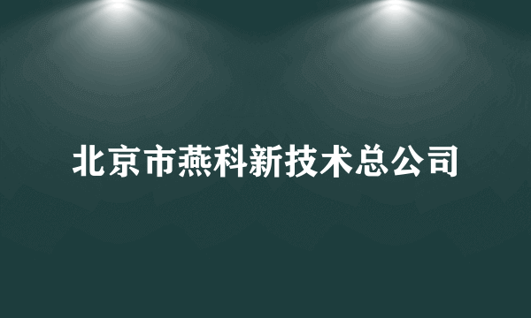 北京市燕科新技术总公司