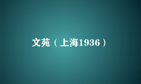 文苑（上海1936）