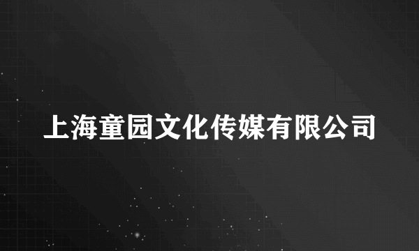 上海童园文化传媒有限公司