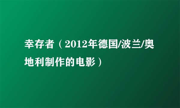 幸存者（2012年德国/波兰/奥地利制作的电影）