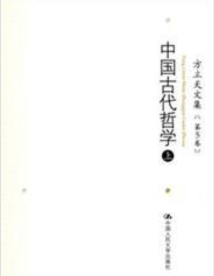 方立天文集第5卷中国古代哲学（上）