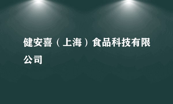 健安喜（上海）食品科技有限公司