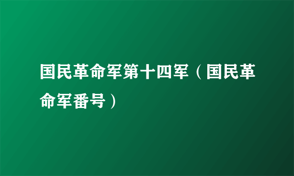 国民革命军第十四军（国民革命军番号）