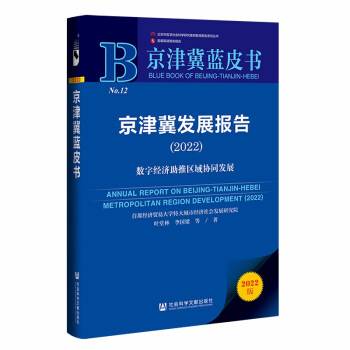 京津冀蓝皮书：京津冀发展报告(2022)