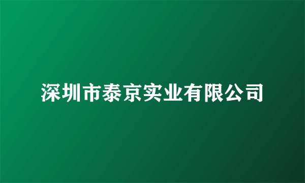 深圳市泰京实业有限公司