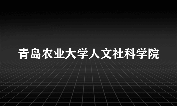 青岛农业大学人文社科学院