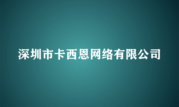 深圳市卡西恩网络有限公司