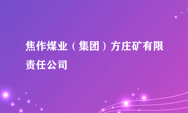 焦作煤业（集团）方庄矿有限责任公司