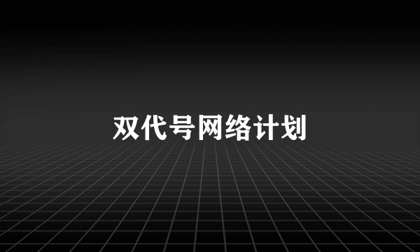 双代号网络计划