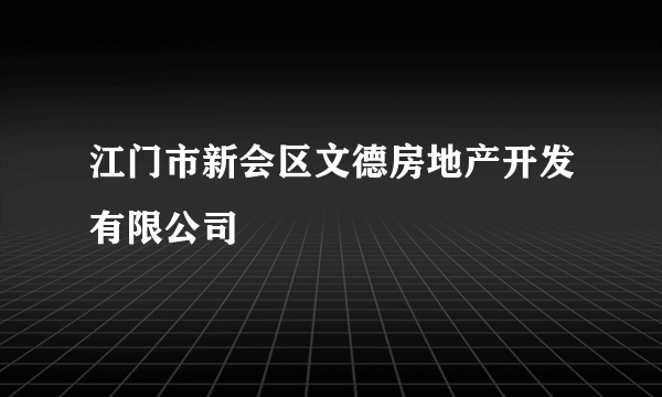 江门市新会区文德房地产开发有限公司