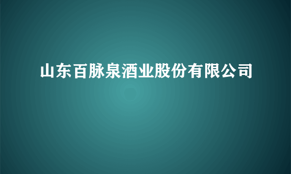 山东百脉泉酒业股份有限公司