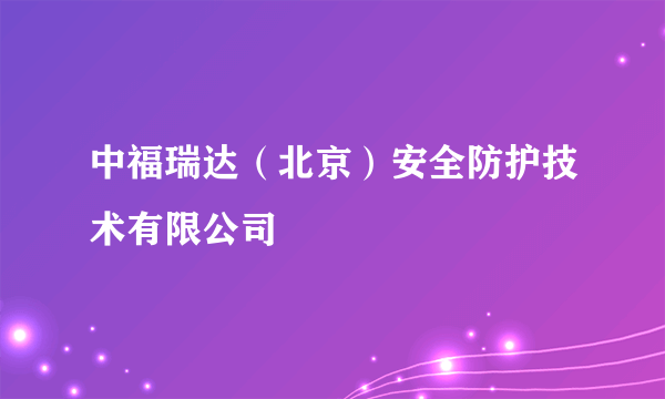 中福瑞达（北京）安全防护技术有限公司