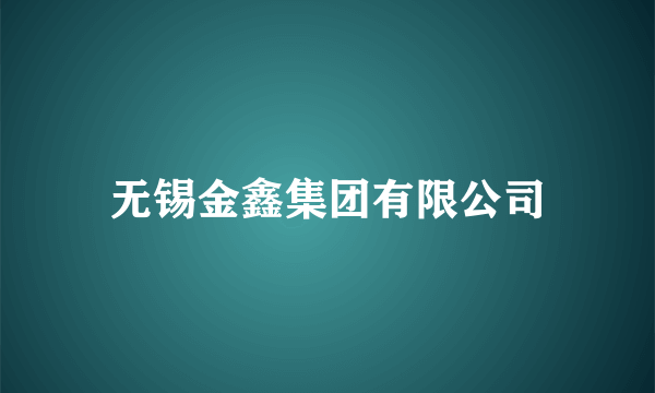 无锡金鑫集团有限公司