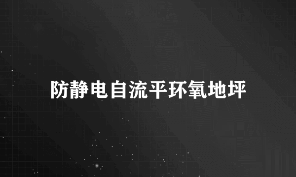 防静电自流平环氧地坪