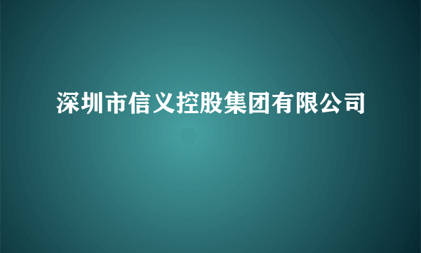 深圳市信义控股集团有限公司