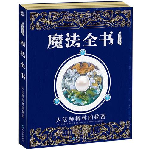 魔法全书：大法师梅林的秘密