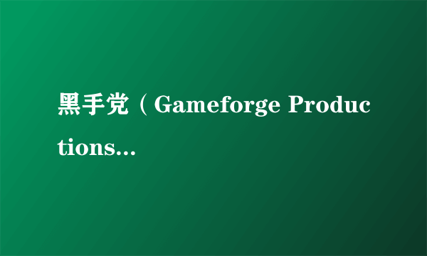 黑手党（Gameforge Productions GmbH开发的动作类游戏）