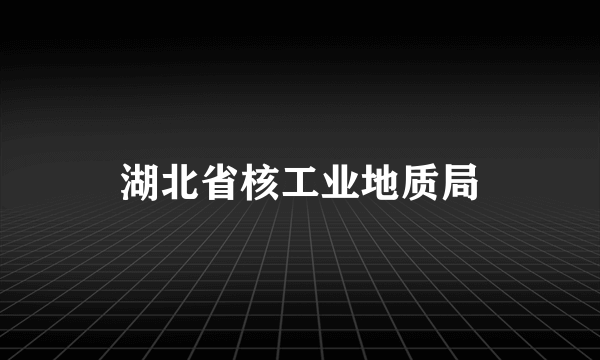 湖北省核工业地质局