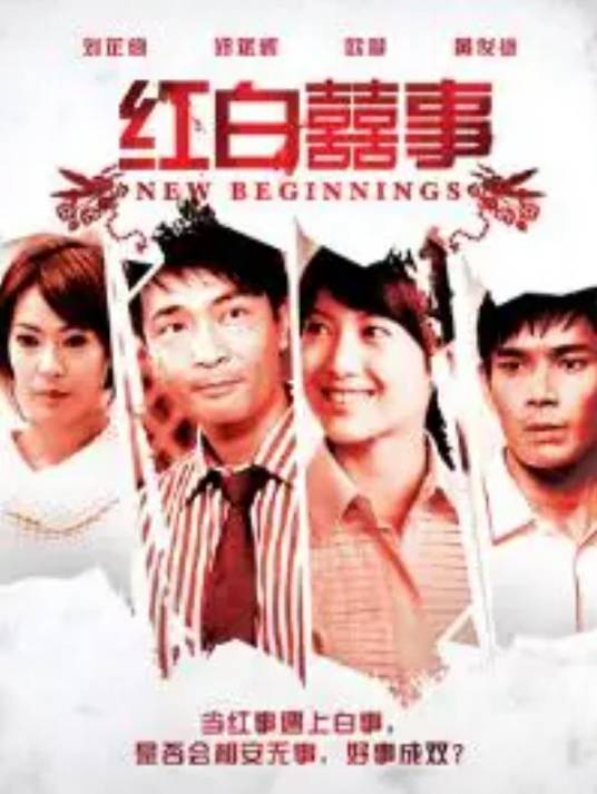 红白喜事（新加坡2009年欧萱主演电视剧）