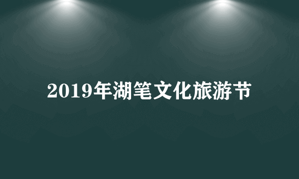 2019年湖笔文化旅游节