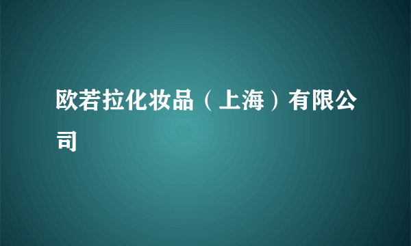 欧若拉化妆品（上海）有限公司