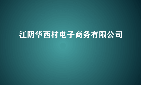 江阴华西村电子商务有限公司