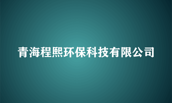 青海程熙环保科技有限公司