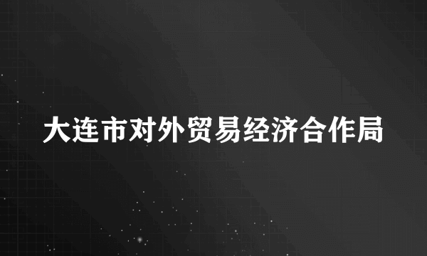 大连市对外贸易经济合作局