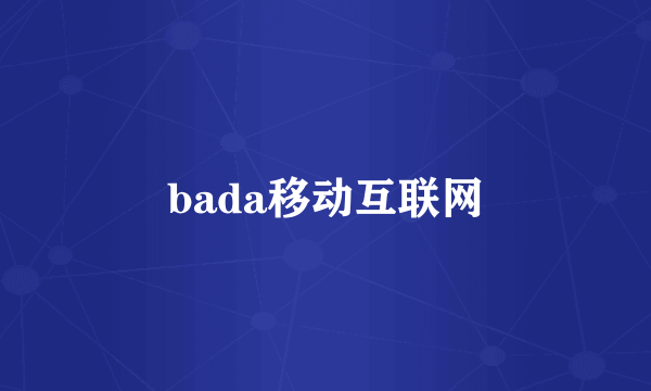 bada移动互联网