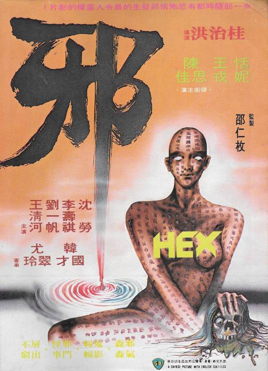 邪（1980年桂治洪执导的电影）