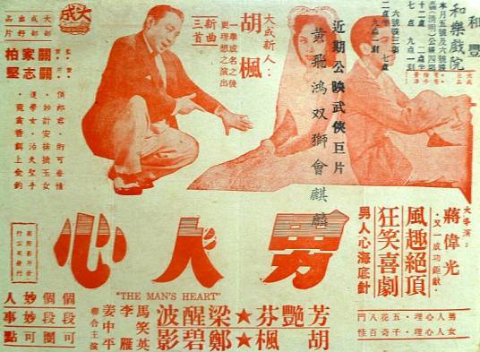 男人心（1953年蒋伟光执导电影）