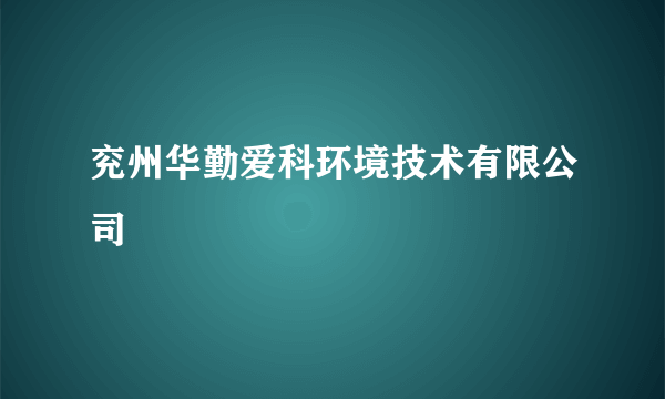 兖州华勤爱科环境技术有限公司