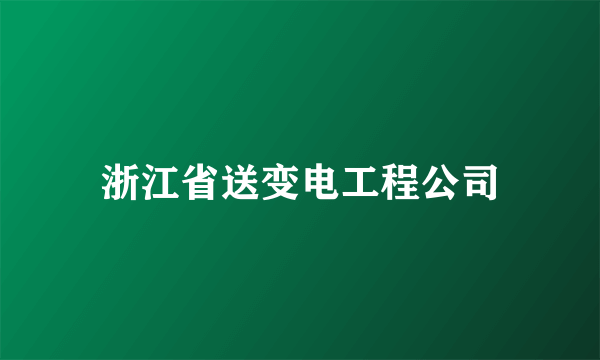 浙江省送变电工程公司