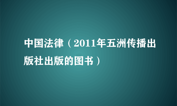 中国法律（2011年五洲传播出版社出版的图书）