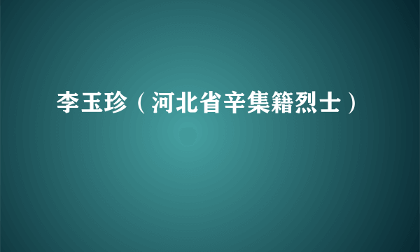 李玉珍（河北省辛集籍烈士）