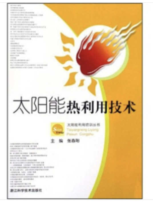 太阳能热利用技术（2009年浙江科学技术出版社出版的图书）