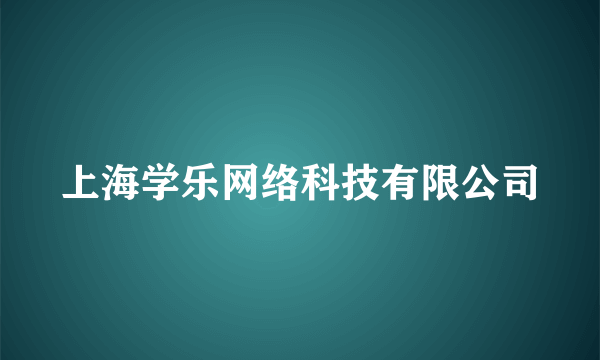 上海学乐网络科技有限公司