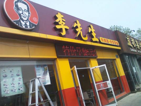 李先生加州牛肉面（老钱局店）