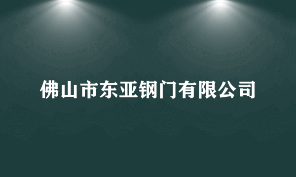 佛山市东亚钢门有限公司