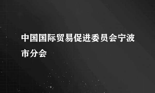 中国国际贸易促进委员会宁波市分会