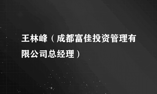 王林峰（成都富佳投资管理有限公司总经理）