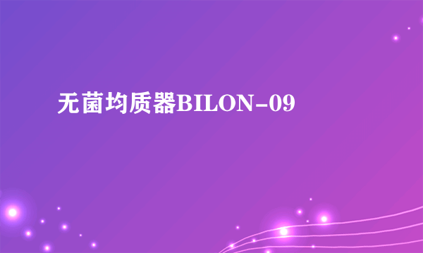 无菌均质器BILON-09