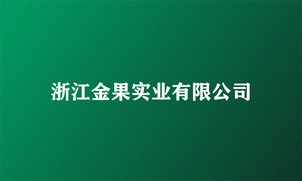 浙江金果实业有限公司