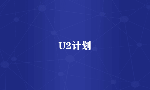 U2计划