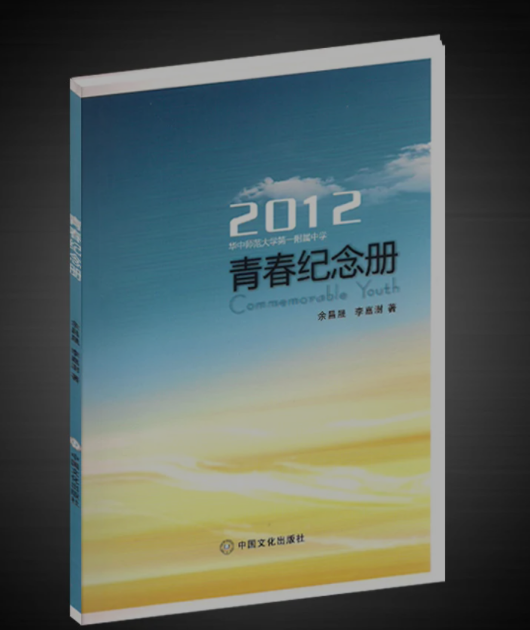 青春纪念册（2012年中国文化出版社出版的图书）