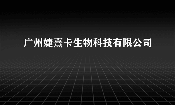 广州婕熹卡生物科技有限公司