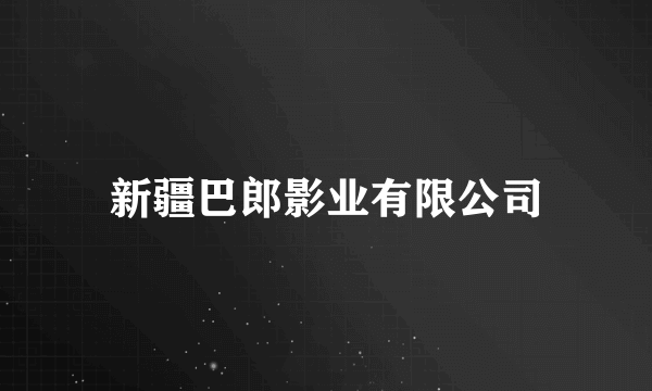 新疆巴郎影业有限公司