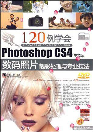 120例学会Photoshop CS4中文版数码照片靓彩处理与专业技法