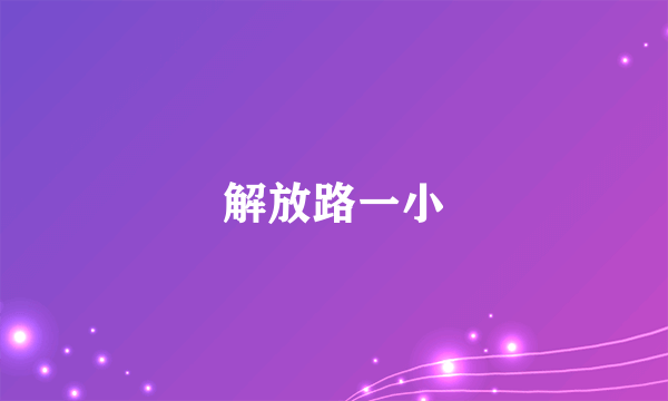 解放路一小