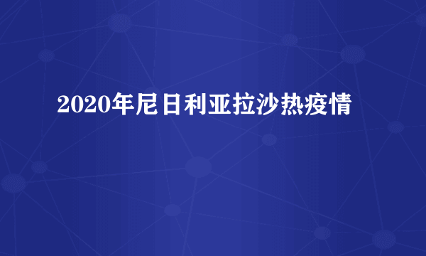 2020年尼日利亚拉沙热疫情